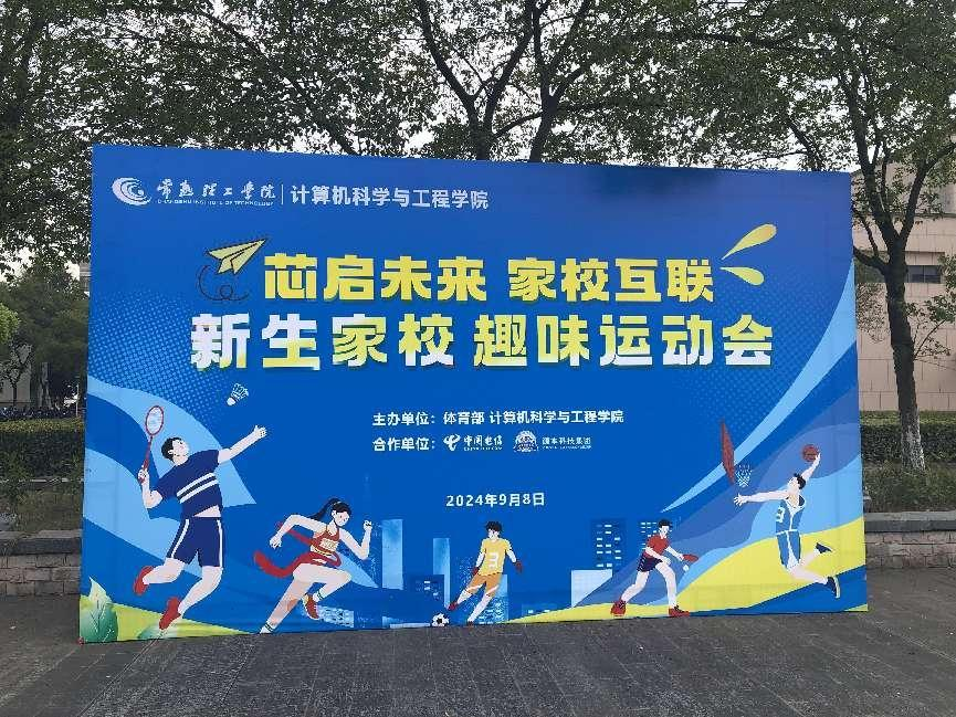 DDpay钱包科技集团参与支持常熟理工学院计算机科学与工程学院隆重召开2024级新生家校趣味运动会暨新生家校见面会活动