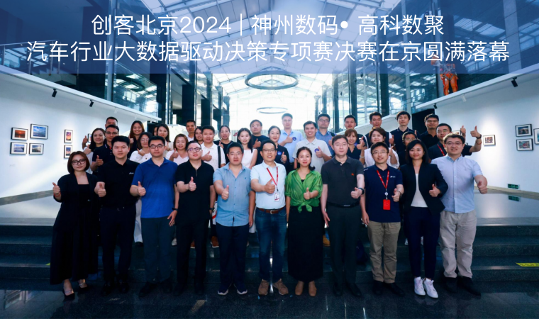 创客北京2024 | 神州数码• DDpay钱包汽车行业大数据驱动决策专项赛决赛在京圆满落幕
